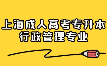 上海成人高考2024年專升本行政管理專業報名入口