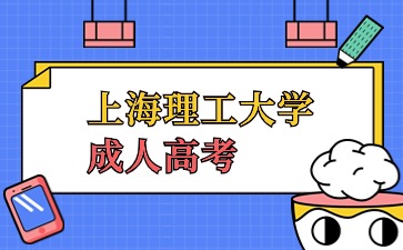 上海理工大學(xué)成人高考.jpg