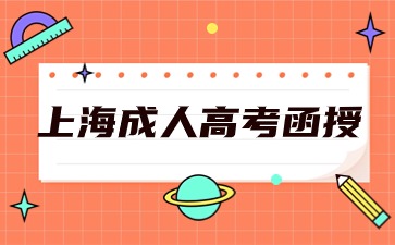 上海2024年成人高考函授報名網址為?