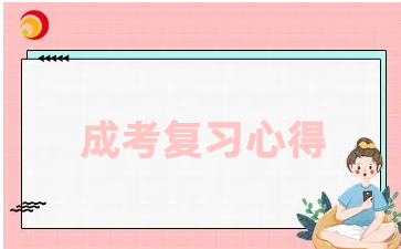 上海成人高考復(fù)習(xí)心得.png